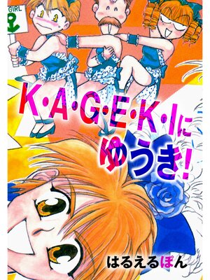 cover image of K・A・G・E・K・Iにゆうき!